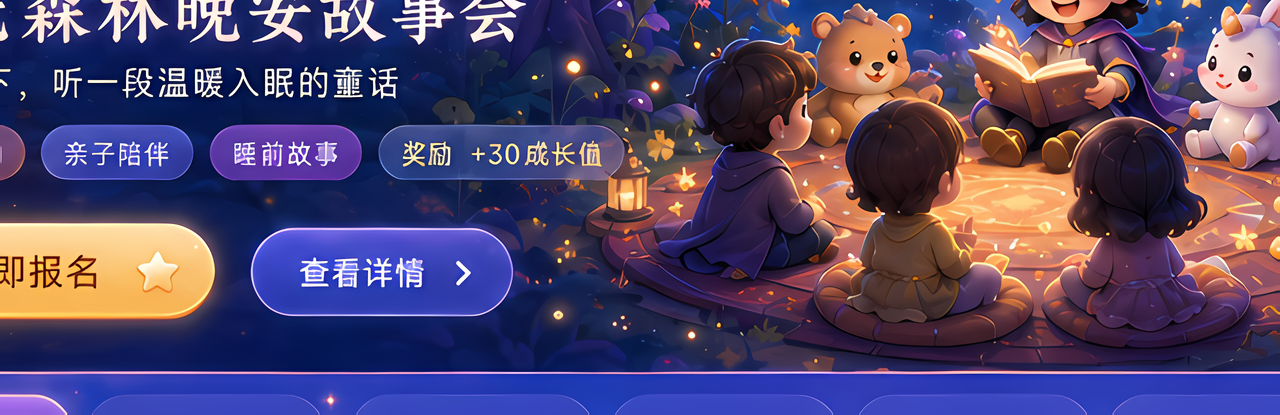 月光森林晚安故事会插画